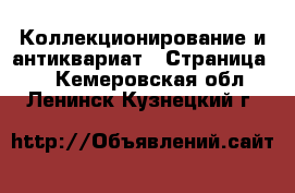  Коллекционирование и антиквариат - Страница 5 . Кемеровская обл.,Ленинск-Кузнецкий г.